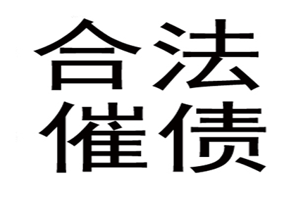 李总借款圆满解决，讨债公司助力企业发展！